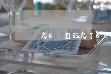 網貸欠6萬想死(欠了6千網貸)
