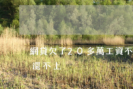 網貸欠了20多萬工資不夠還(網貸欠幾十萬還不上)