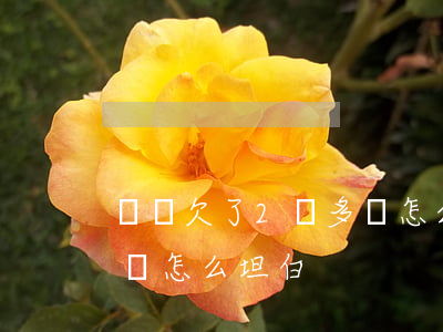 網貸欠了2萬多該怎么坦白(網貸欠了2萬多該怎么坦白)