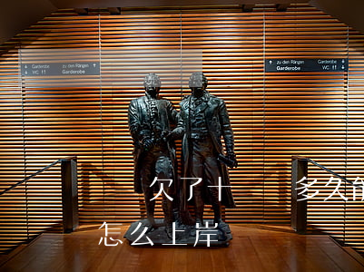 網貸欠了十幾萬多久能上岸(網貸欠了13萬怎么上岸)