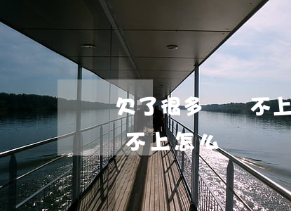 網貸欠了很多錢還不上了怎么辦(欠了幾萬網貸還不上怎么辦)