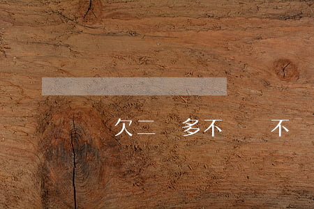 網貸欠二萬多不還會不會被起訴-