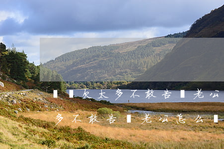 網貸欠太多不敢告訴老公怎么辦-網貸欠太多不敢告訴老公怎么辦呢