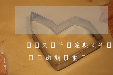 網貸欠幾千塊逾期五年會怎么樣(網貸欠幾百塊錢逾期嚴重嗎)