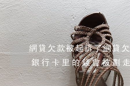 網貸欠款被起訴了(網貸欠款被起訴了,新辦的銀行卡里的錢會被劃走嗎)