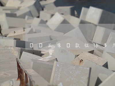 網貸正常還款征信多久可以消除-