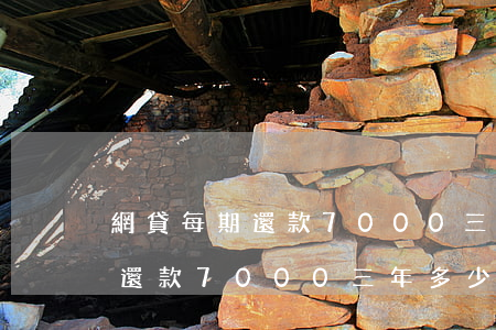 網貸每期還款7000三年多少-網貸每期還款7000三年多少利息