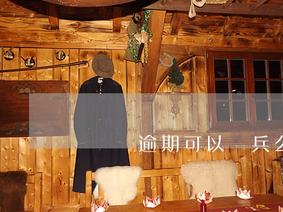 網貸沒逾期可以當兵么(大學生欠網貸去當兵)