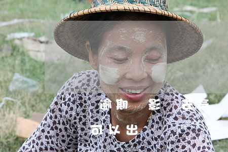 網貸沒逾期會影響去泰國旅游嗎 網貸有逾期記錄可以出國嗎