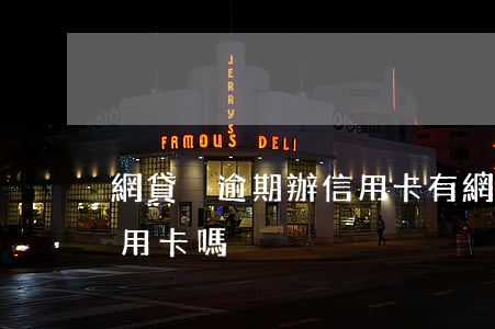 網貸沒逾期辦信用卡(有網貸無逾期可以辦信用卡嗎)