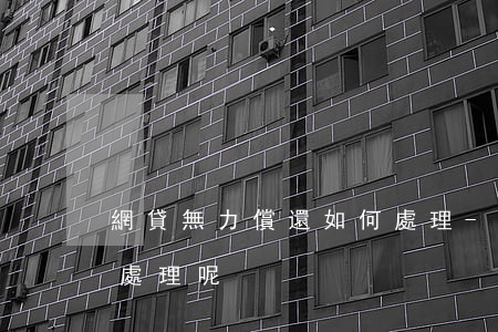 網貸無力償還如何處理-網貸無力償還如何處理呢