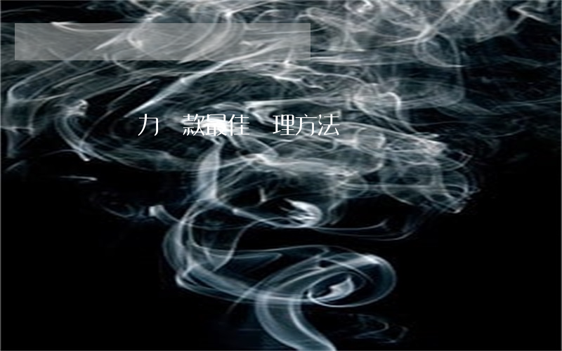 網貸無力還款最佳處理方法