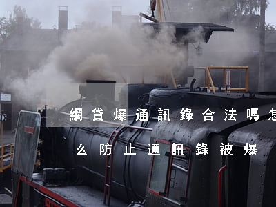 網貸爆通訊錄合法嗎怎么處理-網貸逾期怎么防止通訊錄被爆