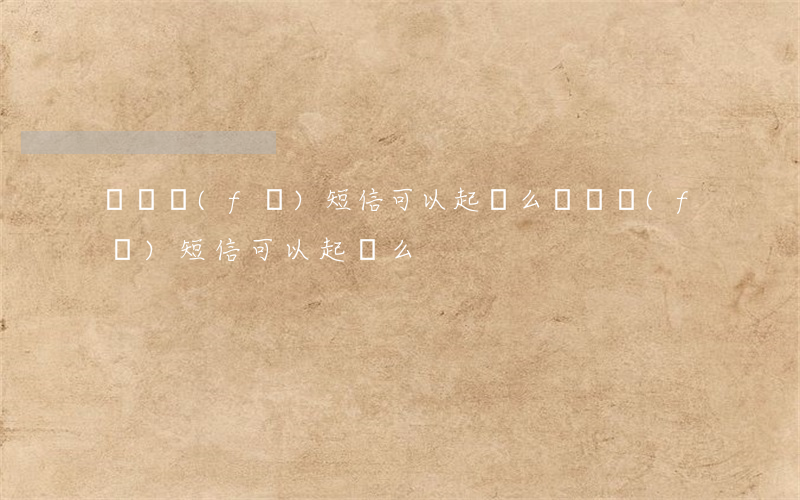 網貸發(fā)短信可以起訴么(網貸發(fā)短信可以起訴么)