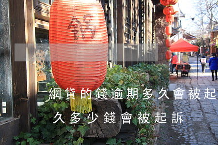 網貸的錢逾期多久會被起訴呀-網貸逾期多久多少錢會被起訴
