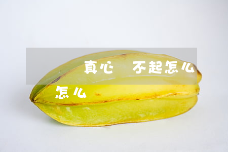 網貸真心還不起怎么辦(網貸實在是還不起了怎么辦)