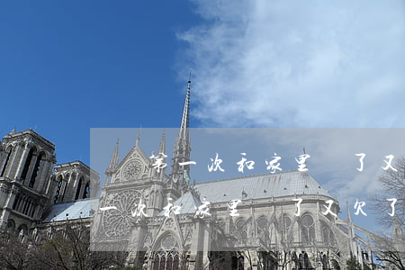 網貸第一次和家里說了又欠了七萬-網貸第一次和家里說了又欠了七萬怎么辦