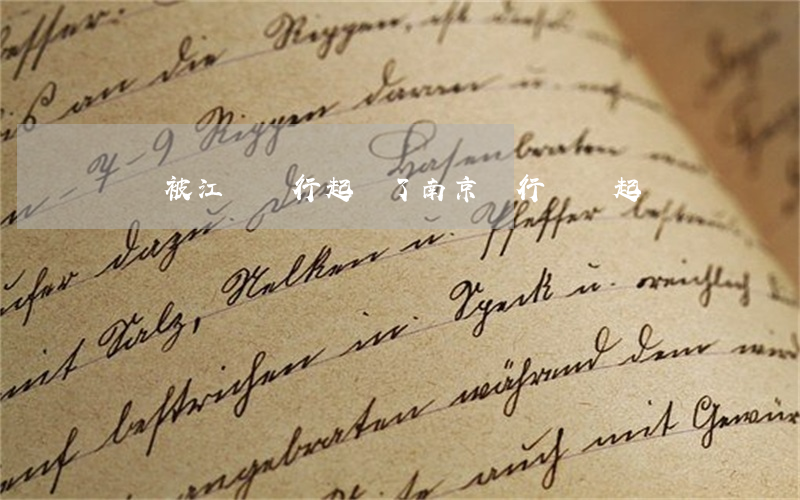 網貸被江蘇銀行起訴了 南京銀行網貸起訴