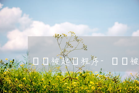 網貸被起訴程序-網貸被起訴怎么判決