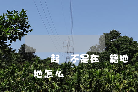 網貸起訴不是在戶籍地(網貸起訴人不在戶籍地怎么辦?)