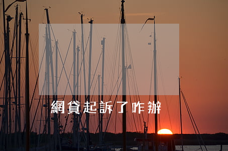 網貸起訴了咋辦