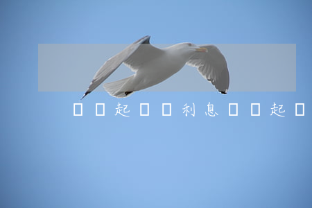 網貸起訴漲利息(網貸起訴漲利息是真的嗎)