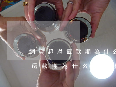 網貸超過還款期為什么沒人上門-網貸超過還款期為什么沒人上門催收