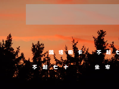 網貸跟信用卡還不起七十萬(網貸跟信用卡還不起七十萬會坐牢嗎)