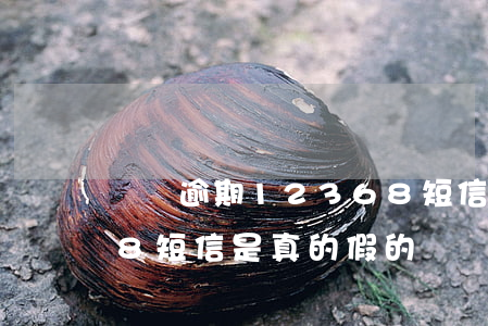 網貸逾期12368短信(網貸逾期12368短信是真的假的)