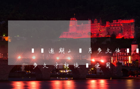 網貸逾期2個月多久恢復(網貸逾期后還清了多久才能恢復使用)