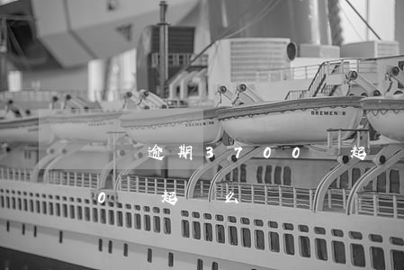 網貸逾期3700會起訴么 網貸逾期3700會起訴么