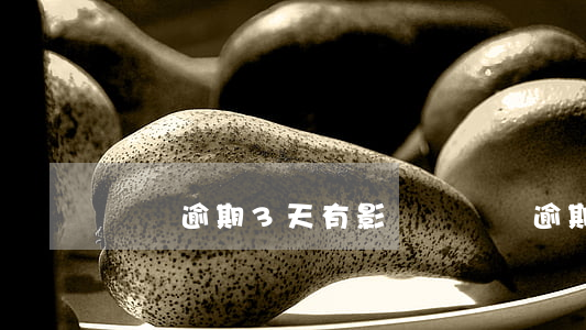 網貸逾期3天有影響嗎(網貸逾期三天)
