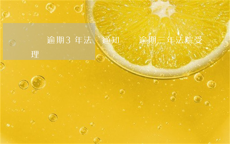 網貸逾期3年法務通知(網貸逾期三年法院受理嗎?)