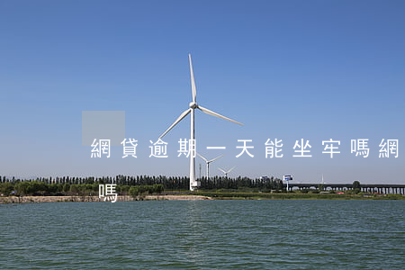 網貸逾期一天能坐牢嗎(網貸逾期一天能坐牢嗎)