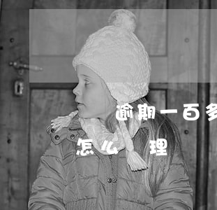 網貸逾期一百多天處理了(網貸逾期一年多了怎么處理)