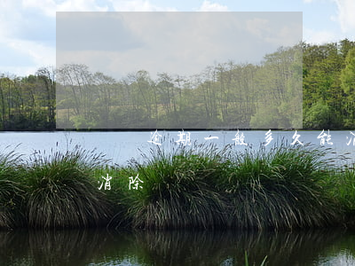 網貸逾期一般多久能消除(網貸逾期一次多久消除)