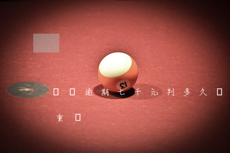 網貸逾期七千元判多久(網貸逾期六千左右嚴重嗎)