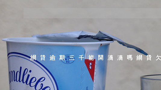 網貸逾期三千能開滴滴嗎(網貸欠3萬可怕嗎)