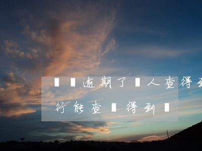 網貸逾期了別人查得到嗎(借了網貸逾期了銀行能查詢得到嗎?)