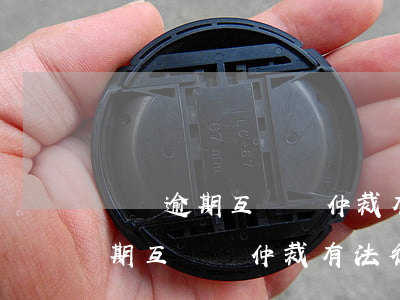 網貸逾期互聯網仲裁有法律效力嗎-網貸逾期互聯網仲裁有法律效力嗎知乎
