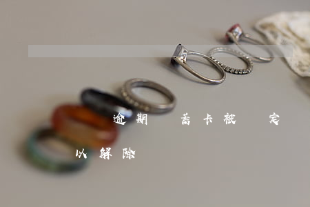 網貸逾期儲蓄卡被鎖定(網貸逾期卡被凍結可以解除嗎)