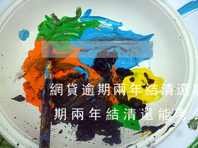 網貸逾期兩年結清還能考公務員嗎-網貸逾期兩年結清還能考公務員嗎知乎