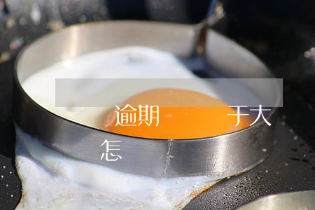 網貸逾期兩萬屬于大額嗎(兩千塊的網貸逾期會怎樣)