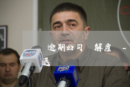網貸逾期公司會解雇嗎-網貸逾期會被公司辭退嗎?