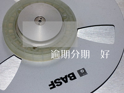 網貸逾期分期樂好過嗎(網貸逾期分期樂好過嗎)