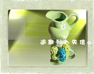 網貸逾期列入失信app