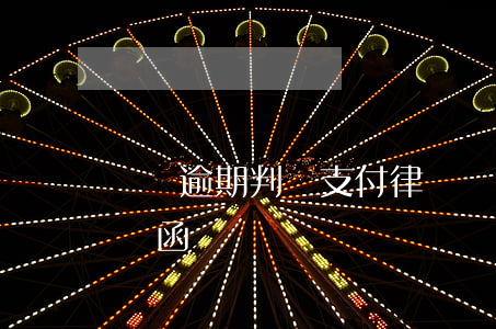 網貸逾期判決支付律師費(因網貸逾期收到律師函)