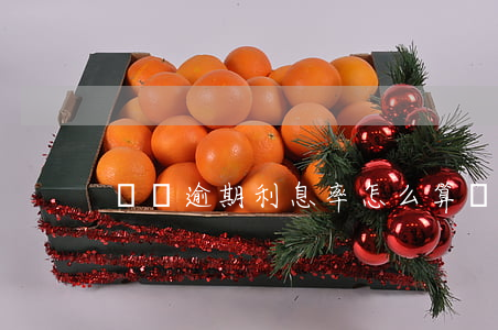 網貸逾期利息率怎么算(網貸的逾期利息公式)