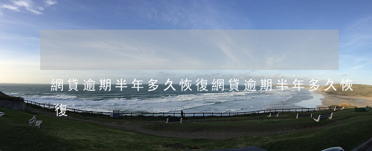 網貸逾期半年多久恢復(網貸逾期半年多久恢復)