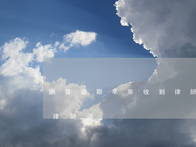 網貸逾期半年收到律師函(網貸逾期一年收到律師函)